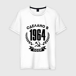 Футболка хлопковая мужская Сделано в 1964 году в СССР - серп и молот, цвет: белый