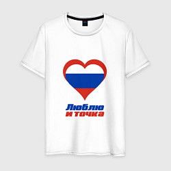 Футболка хлопковая мужская Люблю Россию и точка, цвет: белый