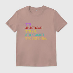 Футболка хлопковая мужская Анастасия это ум, красота и легенда, цвет: пыльно-розовый
