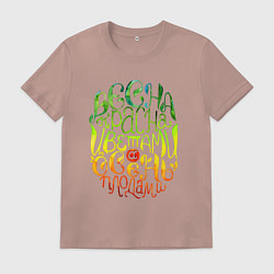 Футболка хлопковая мужская Весна красна цветами, а осень плодами, цвет: пыльно-розовый