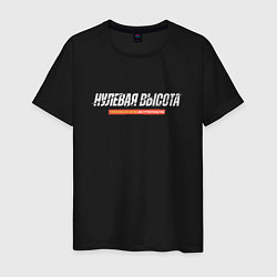 Футболка хлопковая мужская Нулевая высота, цвет: черный