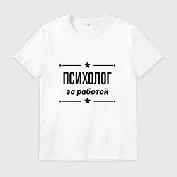 Футболка хлопковая мужская Психолог - за работой, цвет: белый