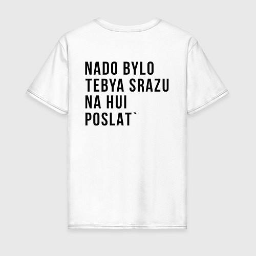 Мужская футболка Nado bylo tebya srazu / Белый – фото 2