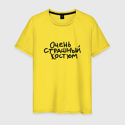 Футболка хлопковая мужская Очень страшная надпись, цвет: желтый