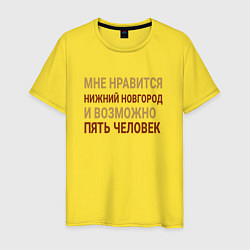 Футболка хлопковая мужская Мне нравиться Нижний Новгород, цвет: желтый