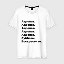 Футболка хлопковая мужская Адвокат - суббота и воскресенье, цвет: белый