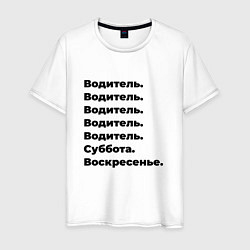 Футболка хлопковая мужская Водитель - суббота и воскресенье, цвет: белый