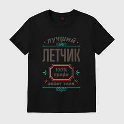 Футболка хлопковая мужская Лучший летчик - 100% профи, цвет: черный
