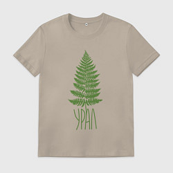 Футболка хлопковая мужская Урал, цвет: миндальный