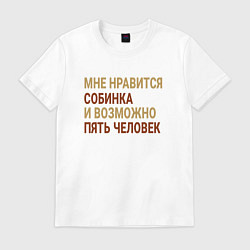 Футболка хлопковая мужская Мне нравиться Собинка, цвет: белый