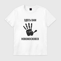 Футболка хлопковая мужская Здесь вам Новомосковск, цвет: белый