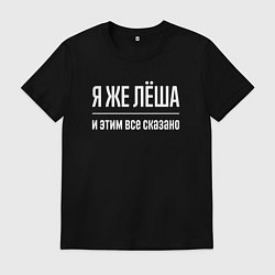 Футболка хлопковая мужская Я же Лёша и этим всё сказано, цвет: черный