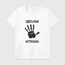 Футболка хлопковая мужская Здесь вам Астрахань, цвет: белый