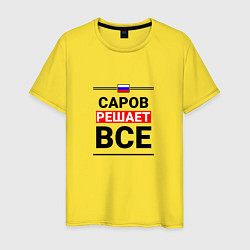 Футболка хлопковая мужская Саров решает все, цвет: желтый