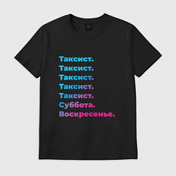 Футболка хлопковая мужская Таксист суббота воскресенье, цвет: черный