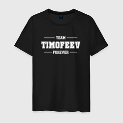 Футболка хлопковая мужская Team Timofeev forever - фамилия на латинице, цвет: черный