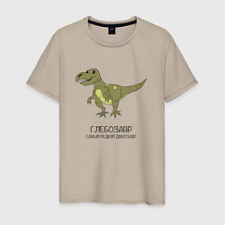 Футболка хлопковая мужская Динозавр тираннозавр Глебозавр, цвет: миндальный