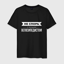 Футболка хлопковая мужская Не спорь с лучшим велосипедистом, цвет: черный