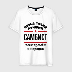 Футболка хлопковая мужская Перед тобой лучший самбист - всех времён и народов, цвет: белый