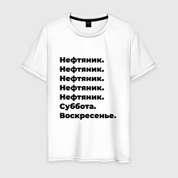 Футболка хлопковая мужская Нефтяник - суббота и воскресенье, цвет: белый