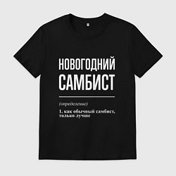 Футболка хлопковая мужская Новогодний самбист, цвет: черный
