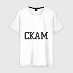 Футболка хлопковая мужская Скам, цвет: белый