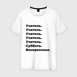 Футболка хлопковая мужская Учитель - суббота и воскресенье, цвет: белый