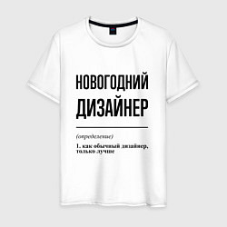 Футболка хлопковая мужская Новогодний дизайнер: определение, цвет: белый