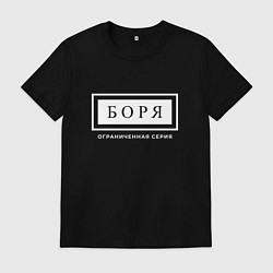 Футболка хлопковая мужская Имя Боря: ограниченная серия, цвет: черный
