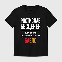 Футболка хлопковая мужская Ростислав бесценен, для всего остального есть день, цвет: черный