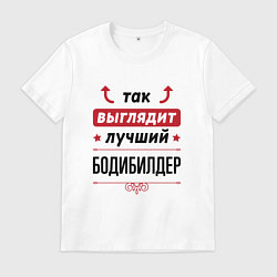 Футболка хлопковая мужская Так выглядит лучший бодибилдер стрелочки наверх, цвет: белый