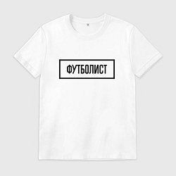 Футболка хлопковая мужская Футболист табличка, цвет: белый