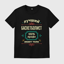 Футболка хлопковая мужская Лучший баскетболист 100% профи, цвет: черный