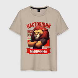 Футболка хлопковая мужская Царь лев настоящий мужчина, цвет: миндальный