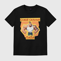 Футболка хлопковая мужская Самый сильный папа, цвет: черный