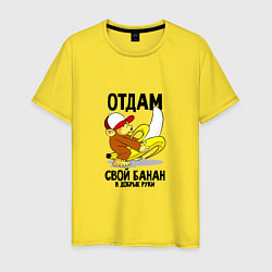 Футболка хлопковая мужская Отдам свой банан в добрые руки, цвет: желтый