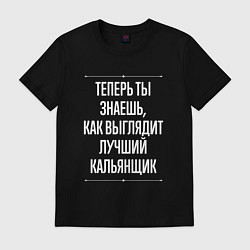 Футболка хлопковая мужская Теперь ты знаешь, как выглядит лучший кальянщик, цвет: черный