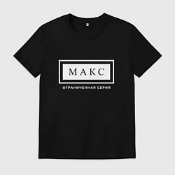 Футболка хлопковая мужская Имя Макс: ограниченная серия, цвет: черный