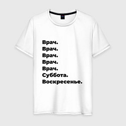 Футболка хлопковая мужская Врач - суббота и воскресенье, цвет: белый