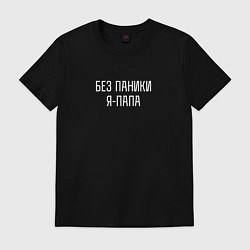 Футболка хлопковая мужская Без паники я папа, цвет: черный