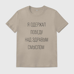 Футболка хлопковая мужская Я одержал победу над здравым смыслом, цвет: миндальный