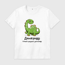 Футболка хлопковая мужская Данязавр самый редкий динозавр, цвет: белый