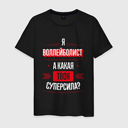 Футболка хлопковая мужская Надпись: я воллейболист, а какая твоя суперсила?, цвет: черный
