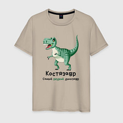 Футболка хлопковая мужская Костязавр самый редкий динозавр, цвет: миндальный