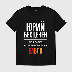 Футболка хлопковая мужская Юрий бесценен, для всего остального есть деньги, цвет: черный