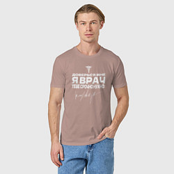 Футболка хлопковая мужская Доверься мне, я врач, цвет: пыльно-розовый — фото 2