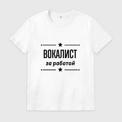 Футболка хлопковая мужская Вокалист - за работой, цвет: белый