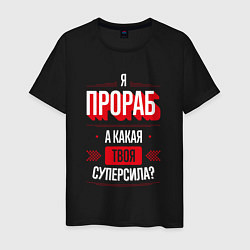 Футболка хлопковая мужская Надпись: я прораб, а какая твоя суперсила?, цвет: черный