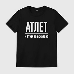 Футболка хлопковая мужская Атлет и этим все сказано, цвет: черный