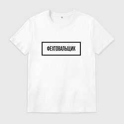 Футболка хлопковая мужская Фехтовальщик табличка, цвет: белый